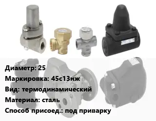 Конденсатоотводчик 25 45с13нж термодинамический сталь под приварку